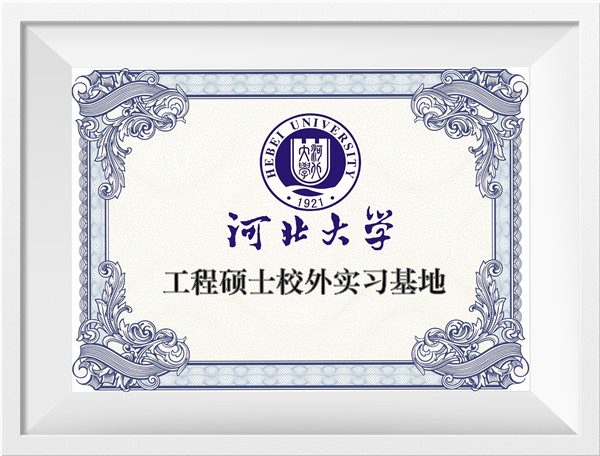 河北大学工程硕士校外实习基地.jpg