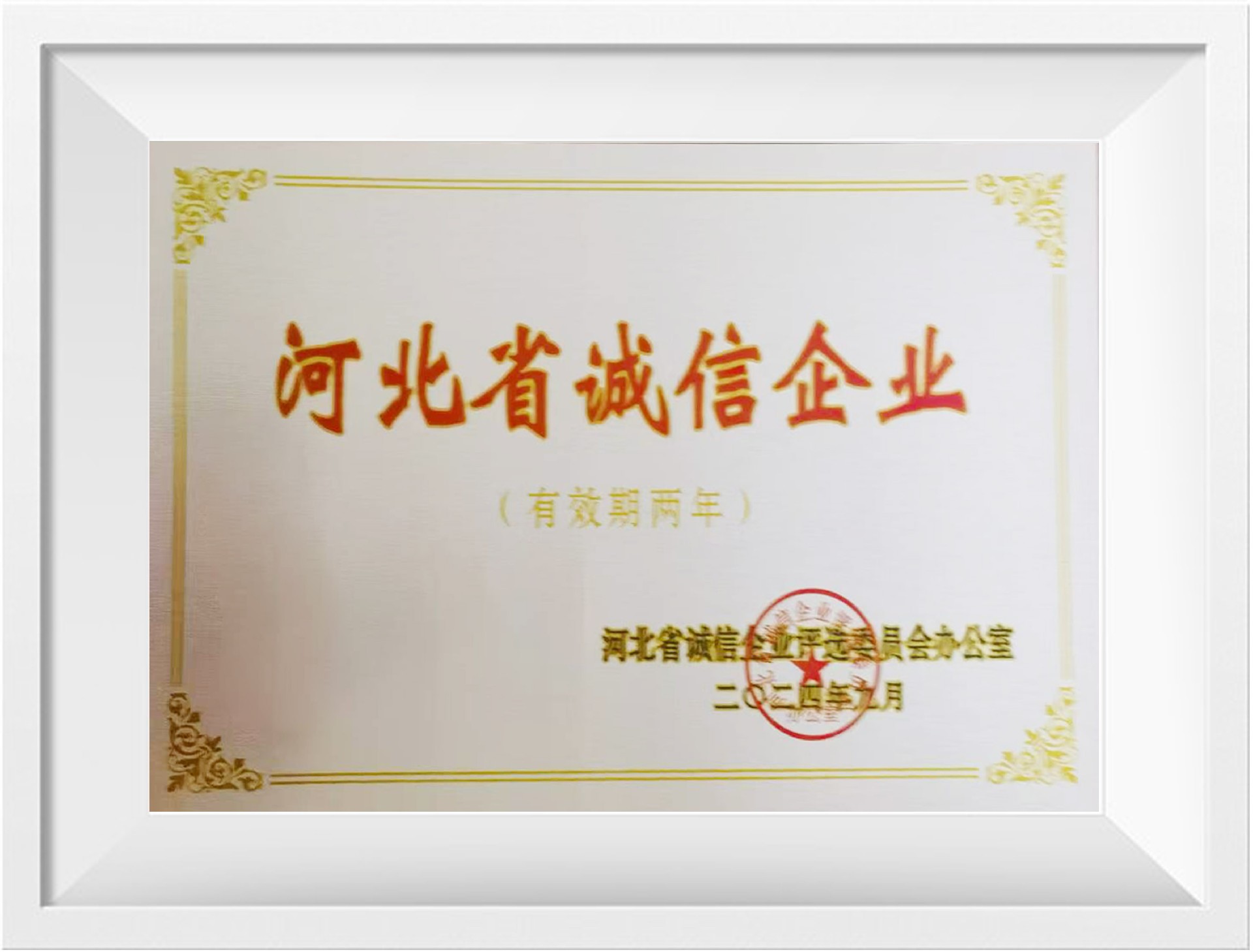 河北省诚信企业.jpg